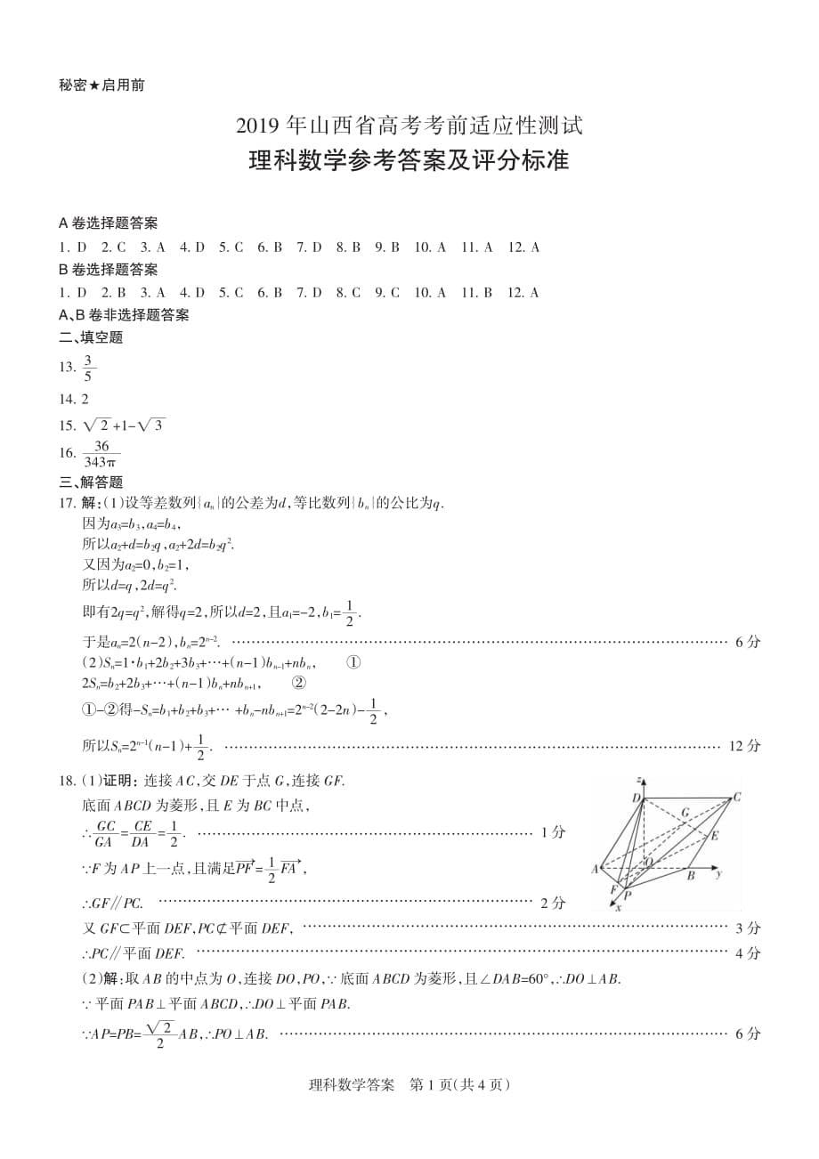 山西省2019届高三考前适应性测试数学(理)试题及答案_第5页