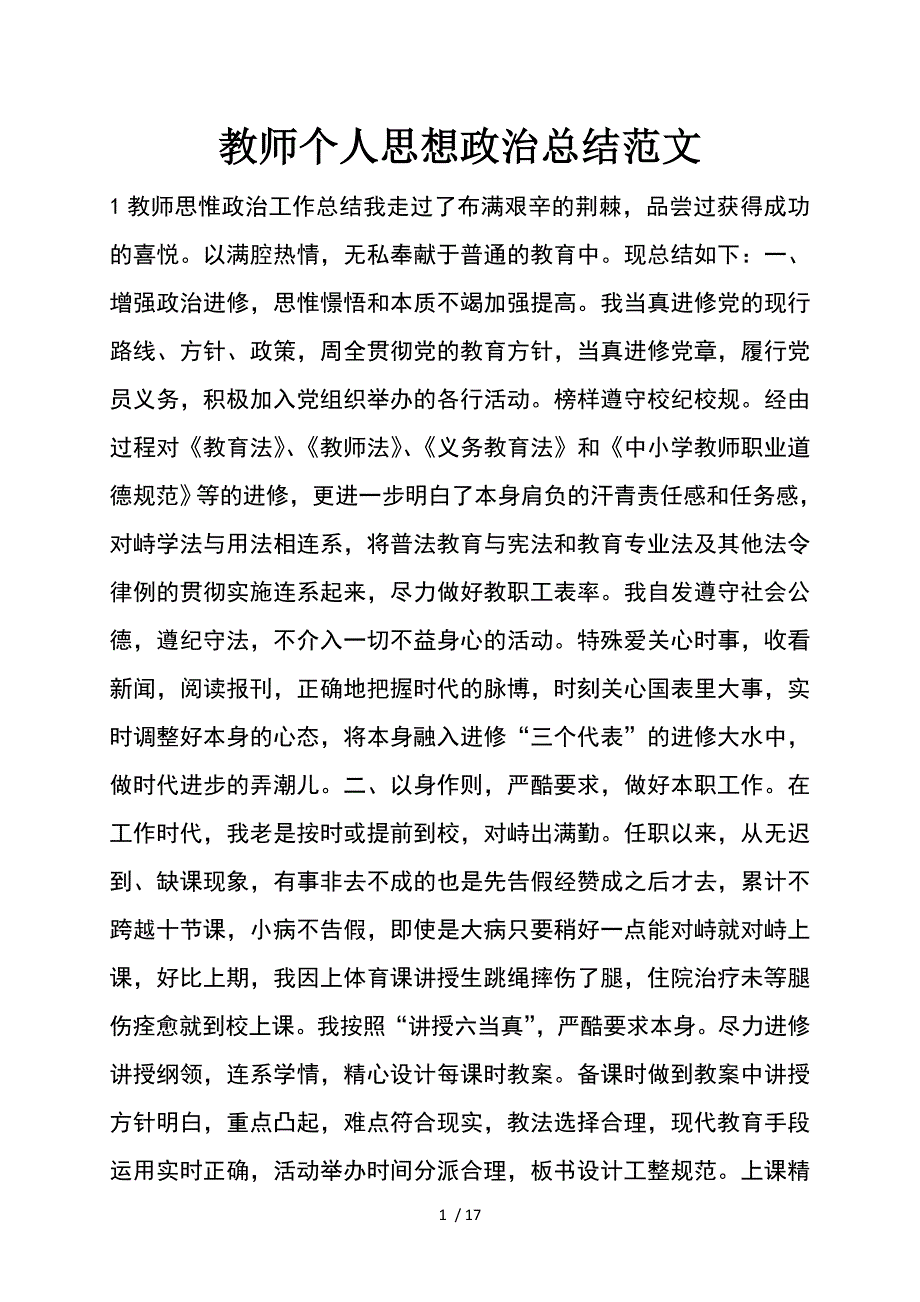 教师个人思想的政治总结_第1页