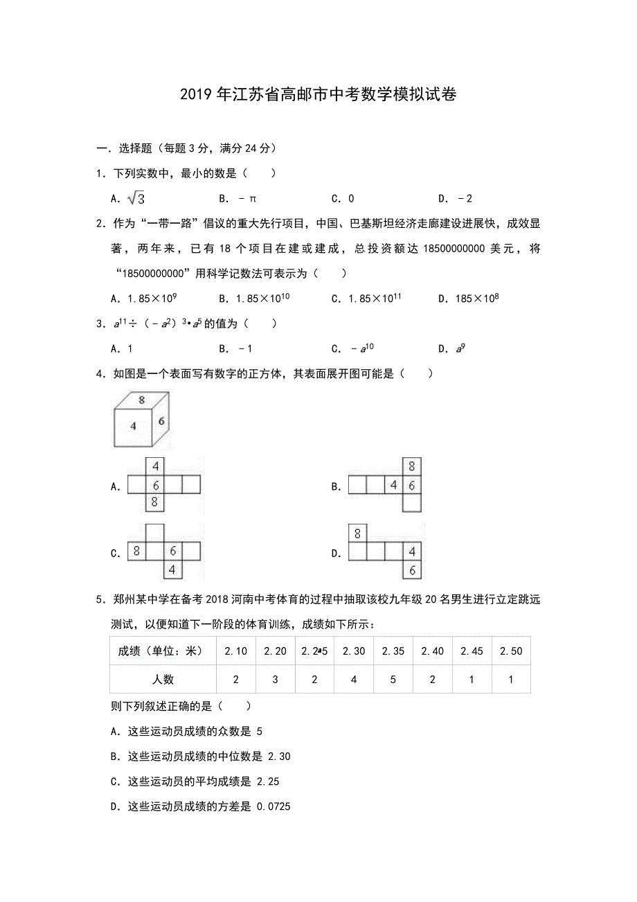 江苏省高邮市2019年中考数学模拟试卷（含答案）_第1页