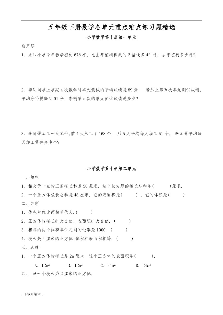 五年级（下册）数学各单元重点难点练习题精选_第1页