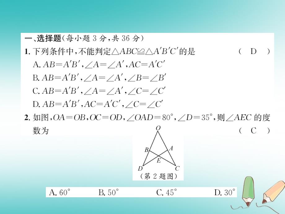 2017-2019学年初二数学上册 第12章 全等三角形达标测试卷习题课件 新人教版教学资料_第2页