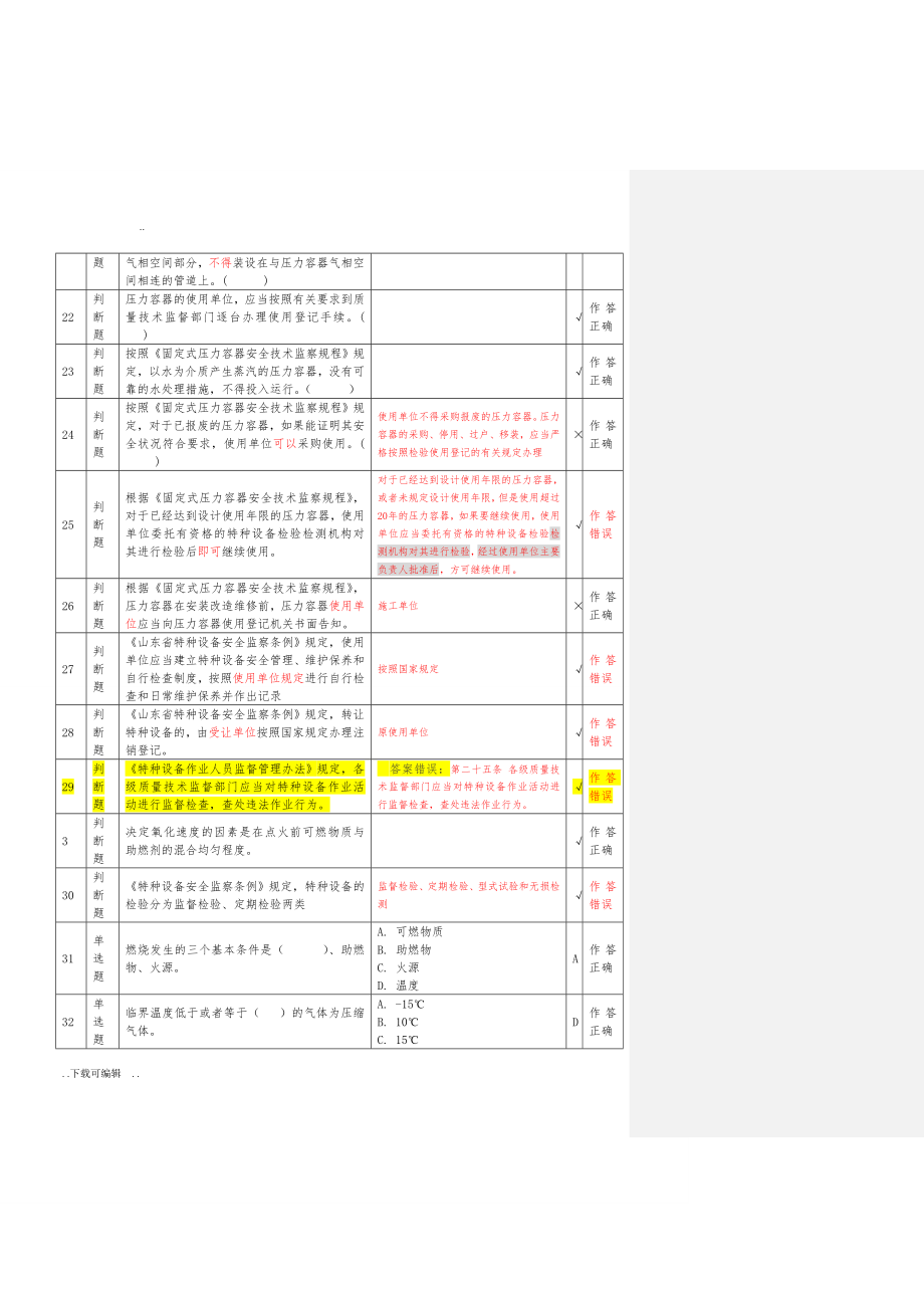 压力容器安全管理A3上机考试题（卷）_第1_18套(含答案)2017_第2页