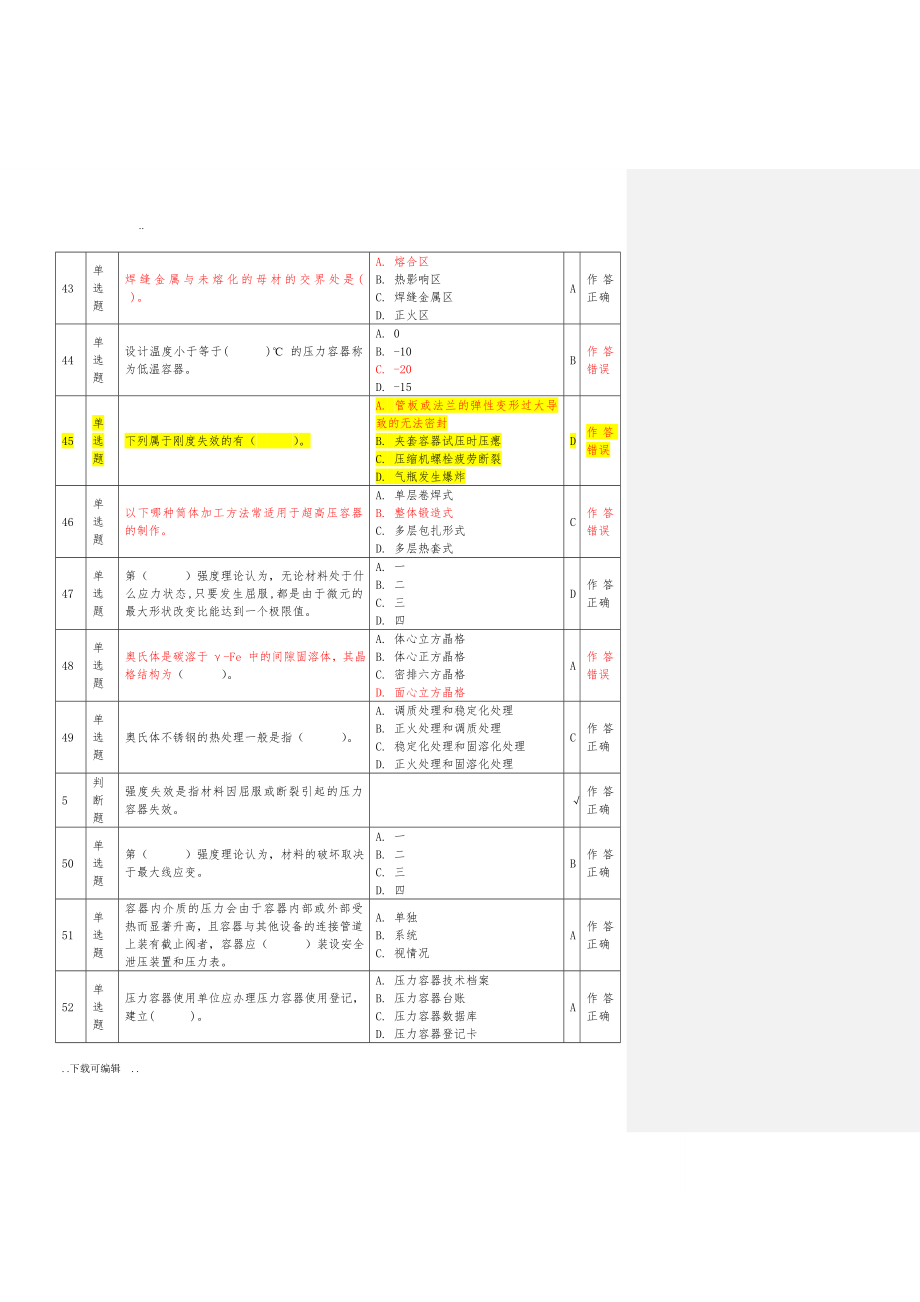 压力容器安全管理A3上机考试题（卷）_第1_18套(含答案)2017_第4页