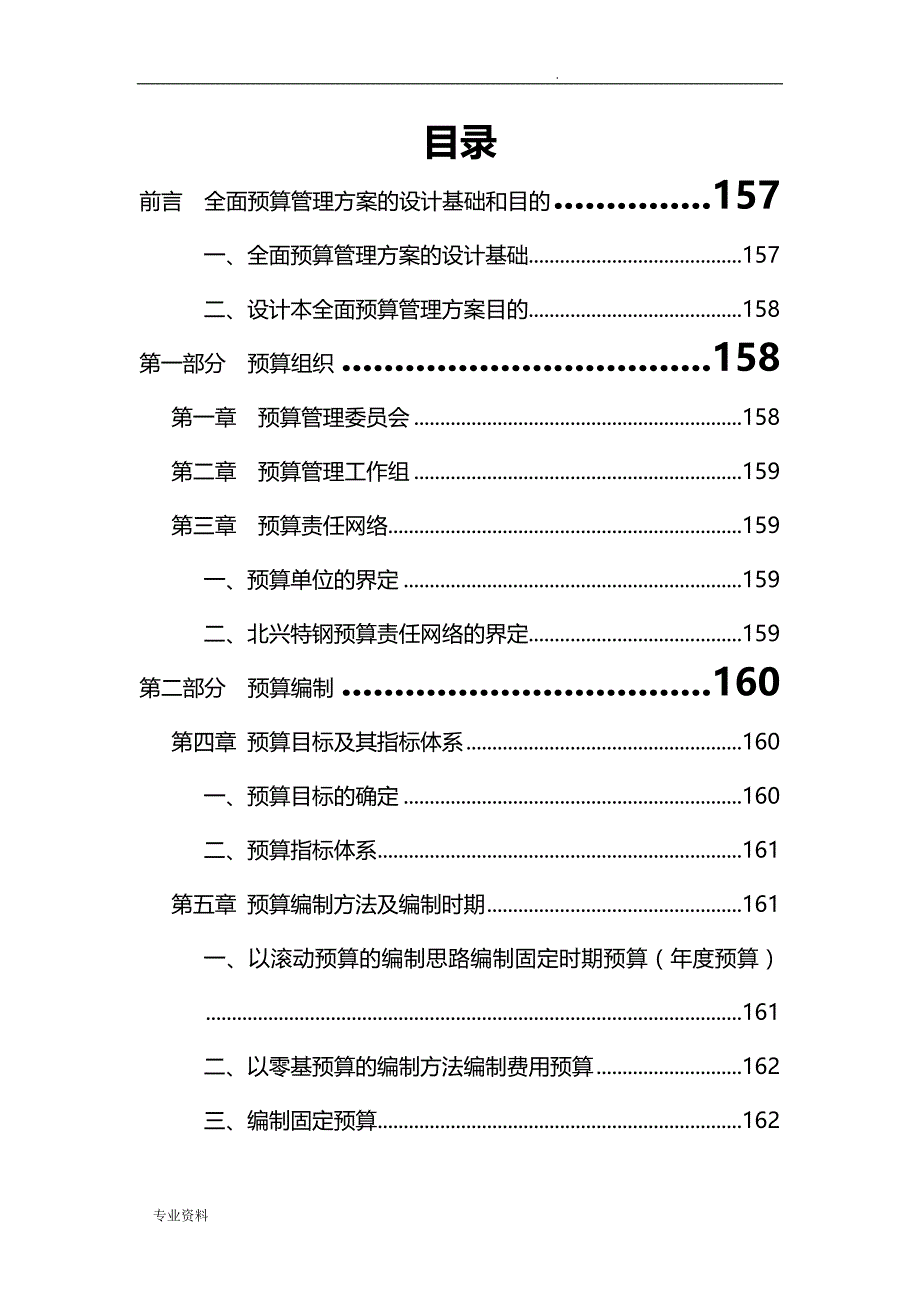 某公司全面预算管理实施设计方案_第1页