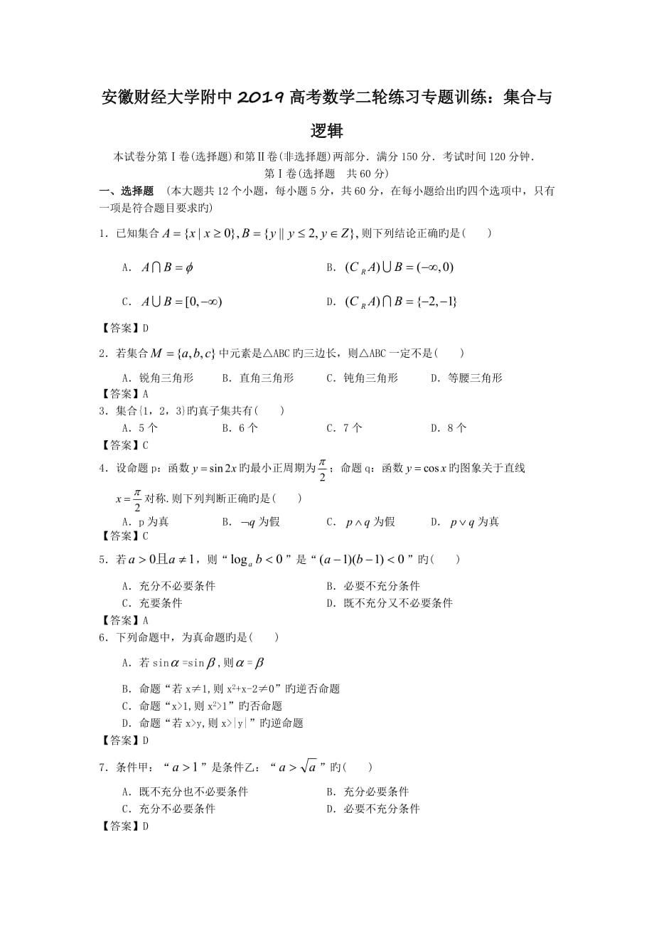 安徽财经大学附中2019高考数学二轮练习专题训练：集合与逻辑_第1页