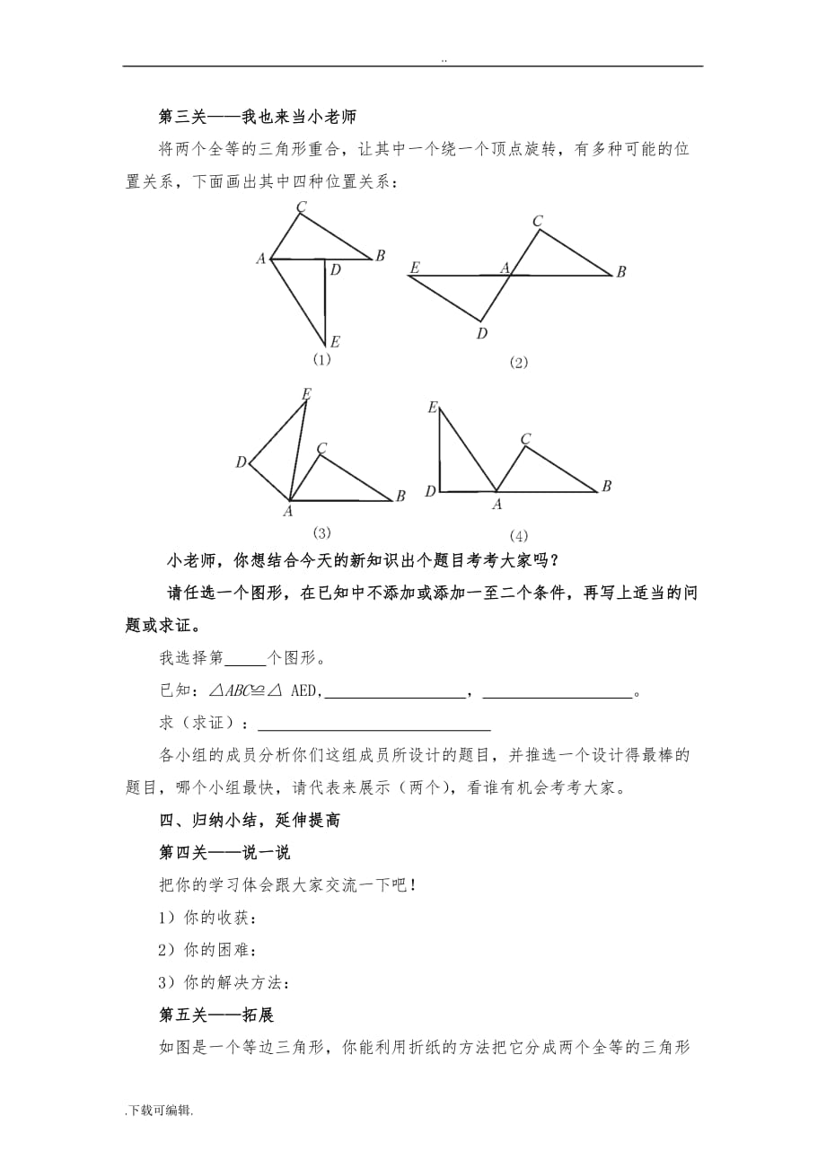 《全等三角形和性质》教学设计_第4页