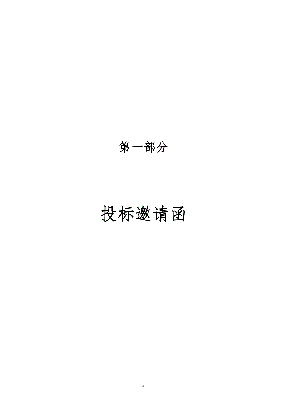 翁源县中等职业技术学校建设项目（勘察、设计、审图）招标文件_第4页