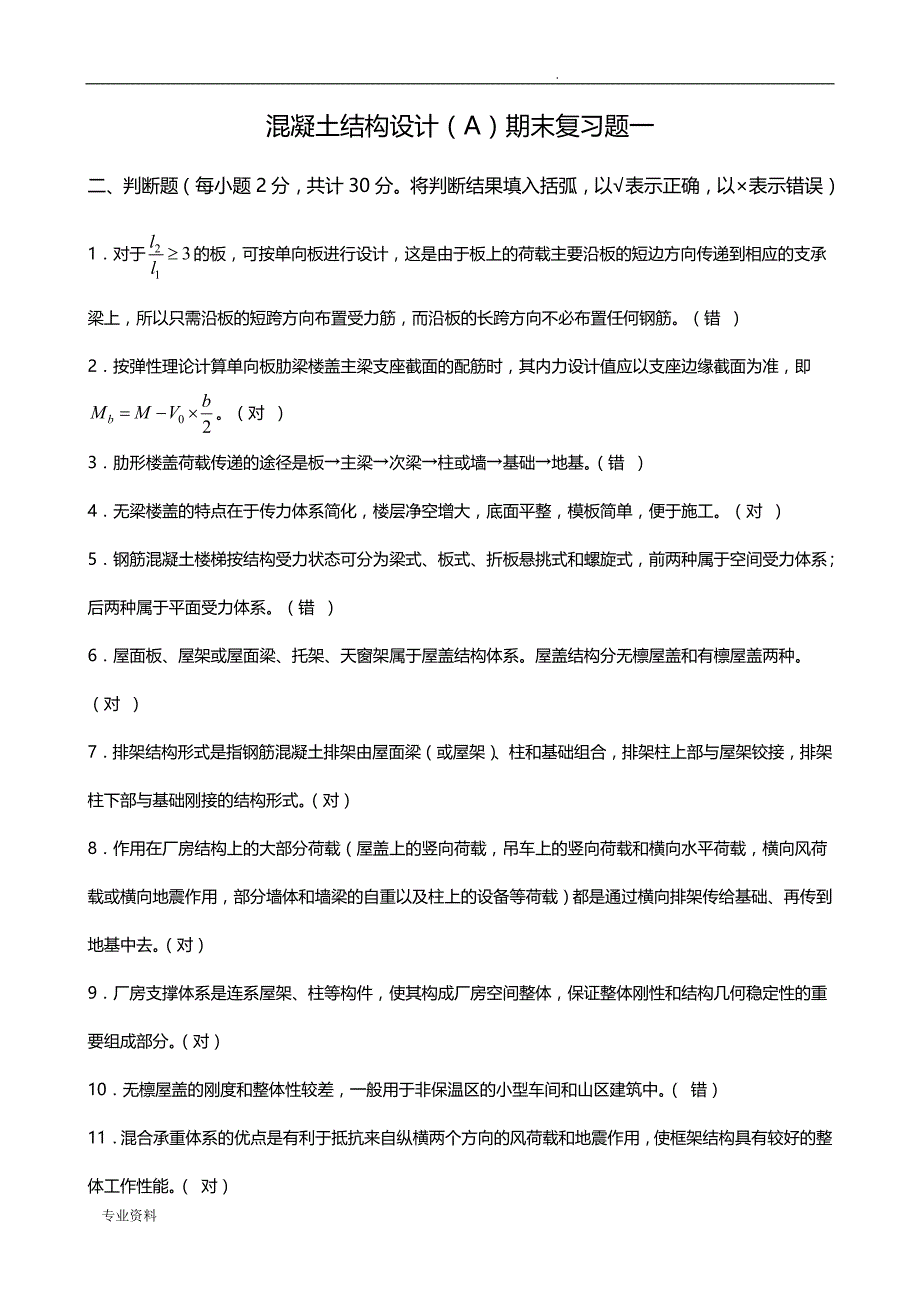 房屋建筑混凝土结构设计期末复习题及答案_第1页