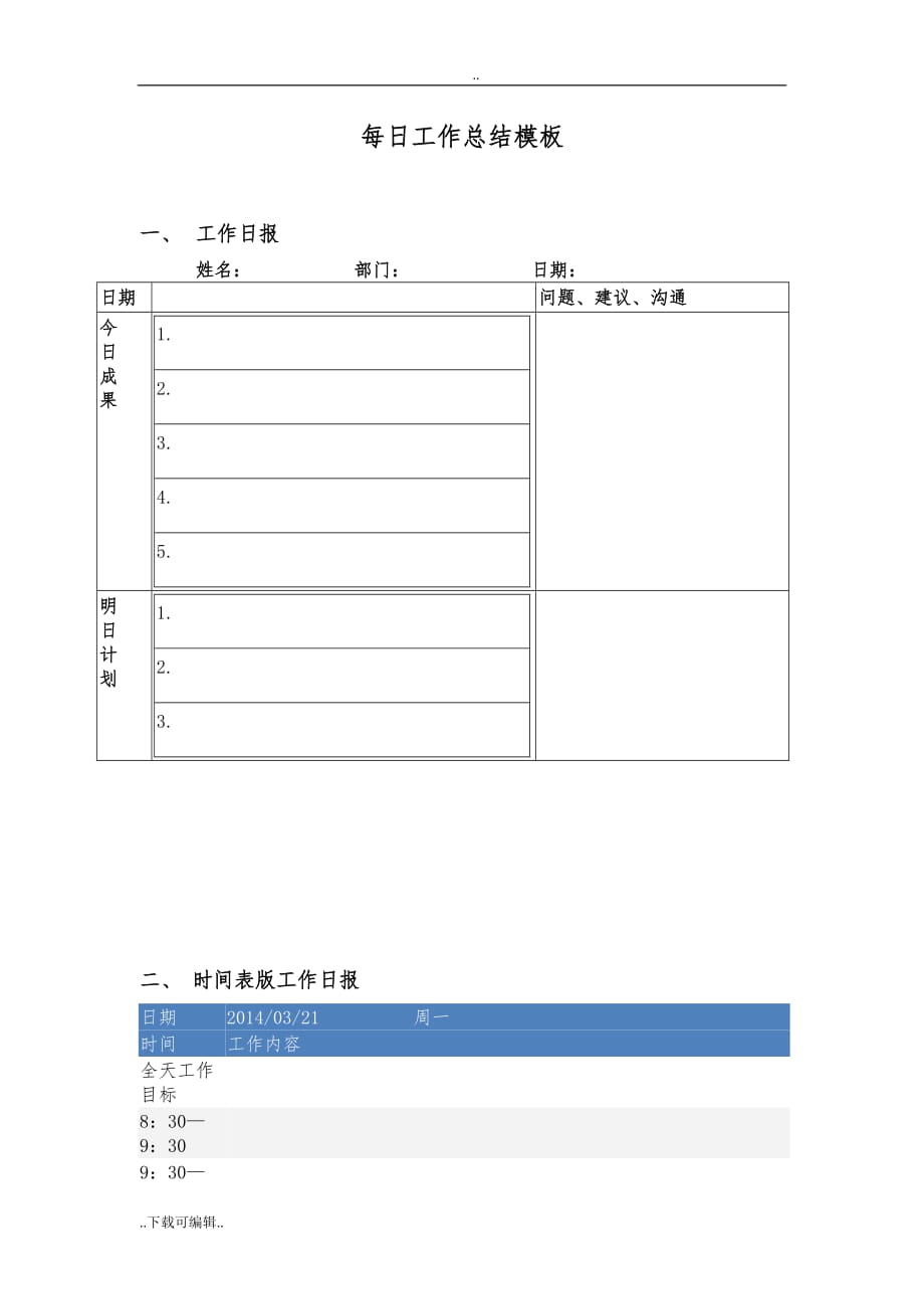 每日工作计划总结模板_第1页