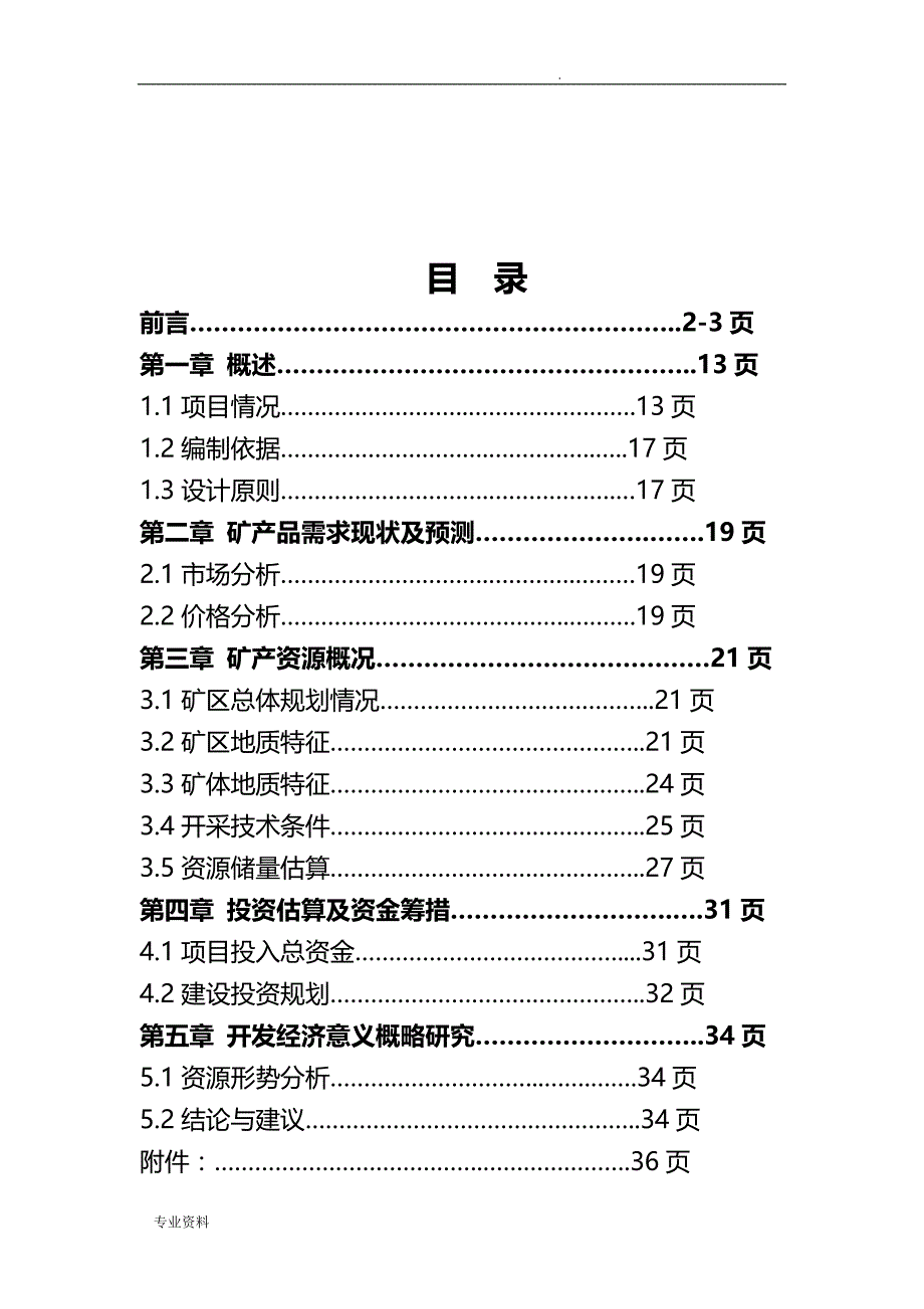 花岗岩开发方案_第1页