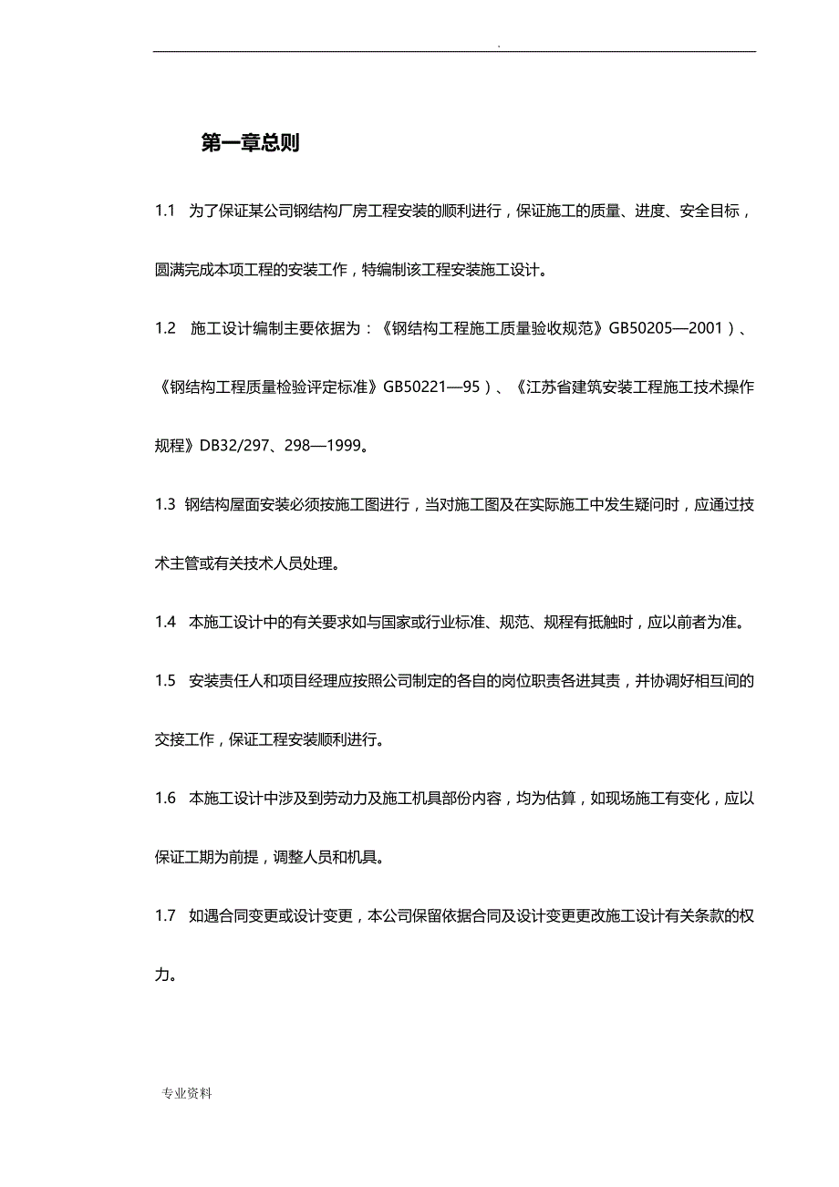 钢结构厂房施工组织设计与对策_第4页