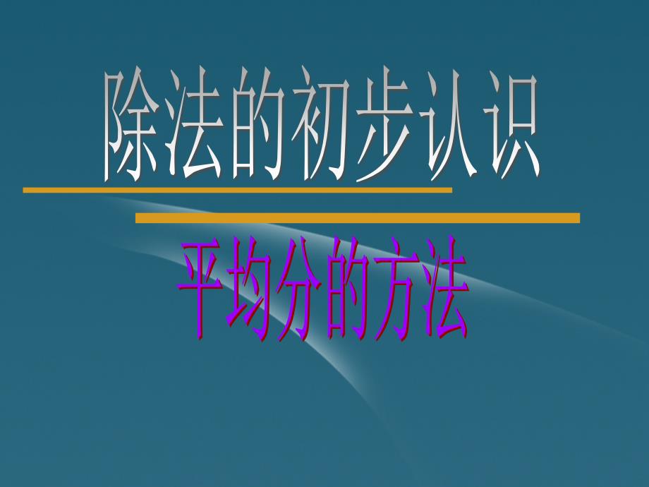 2015新人教版二年级数学下册(平均分例2)_第1页