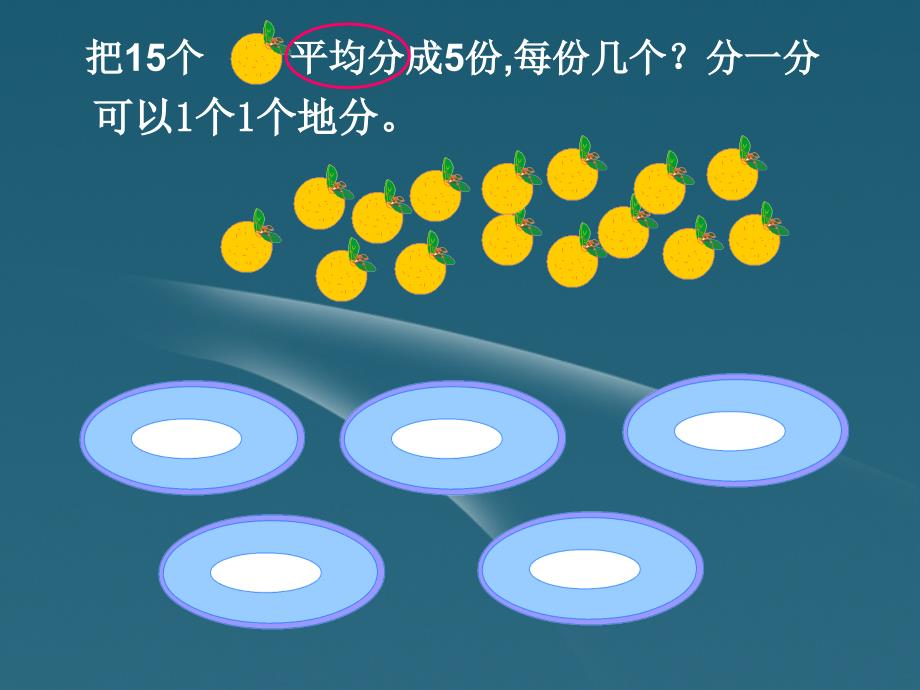 2015新人教版二年级数学下册(平均分例2)_第4页