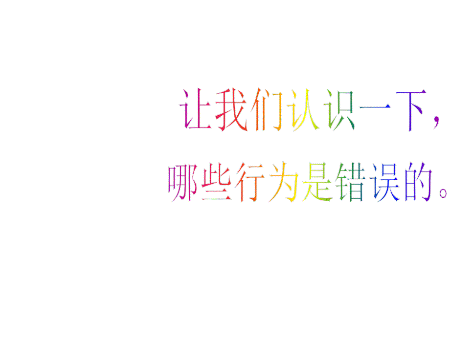 《爱护公物_从我做起》主题班会课件_第4页