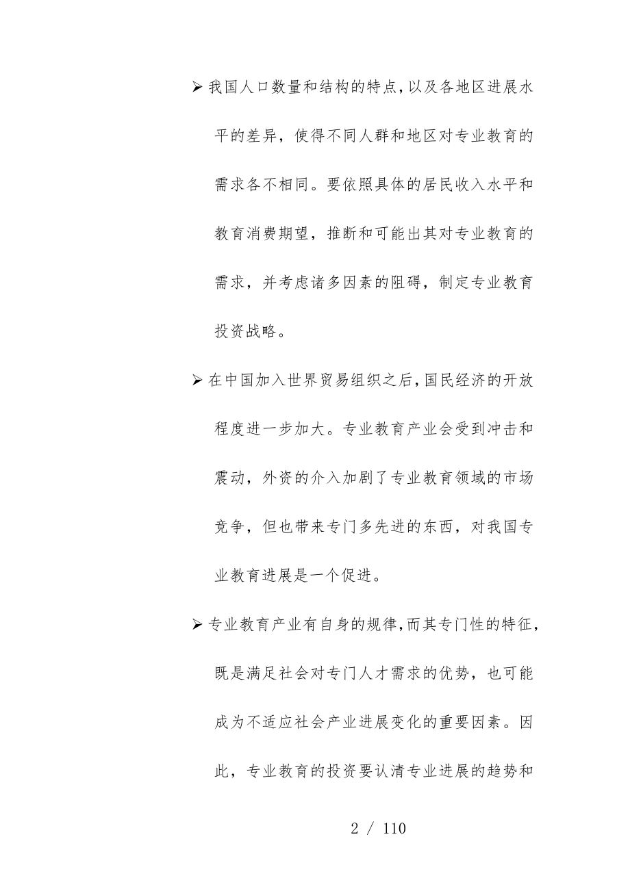 专业教育投资分析报告资料_第2页