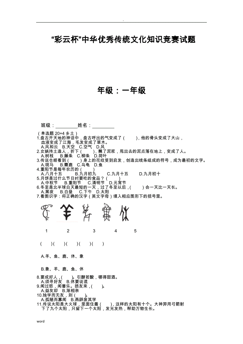 “彩云杯”中华优秀传统文化知识竞赛试题库分析_第1页