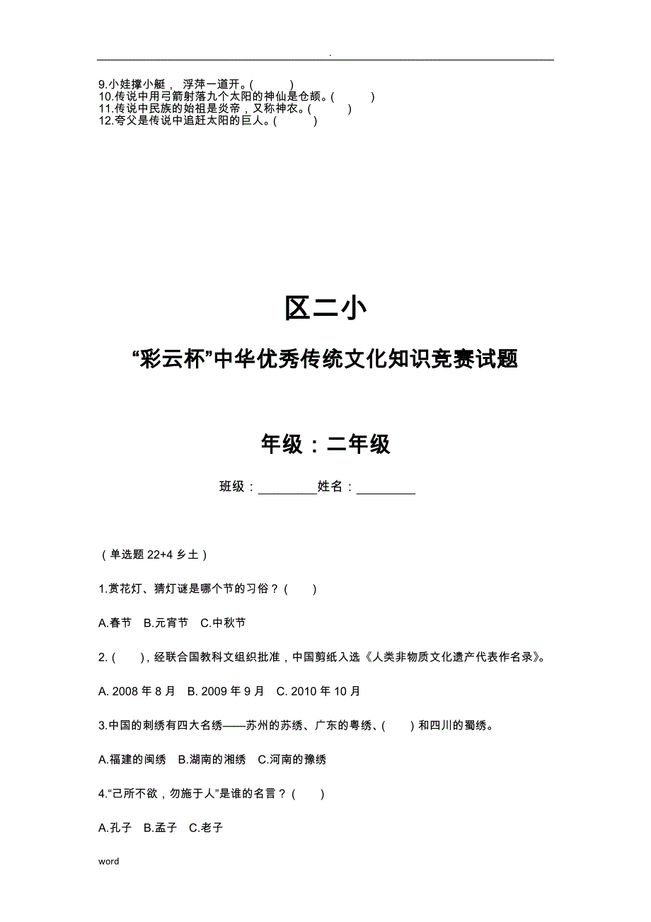 “彩云杯”中华优秀传统文化知识竞赛试题库分析_第3页