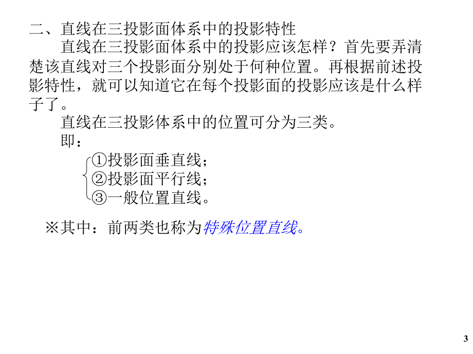 工业设计 机械制图教程 直线的投影_第3页