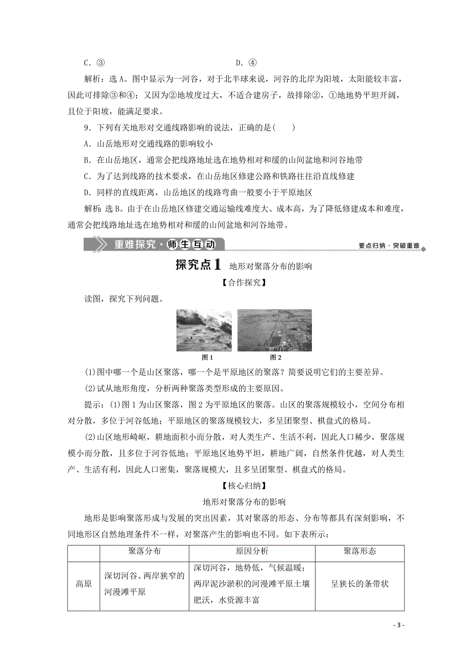 （浙江专用）2019-2020学年高中地理 第四章 自然环境对人类活动的影响 1 第一节 地形对聚落及交通线路分布的影响学案 湘教版必修1_第3页