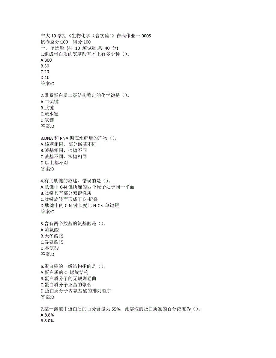 吉大19秋学期《生物化学（含实验）》在线作业一-0005参考答案_第1页