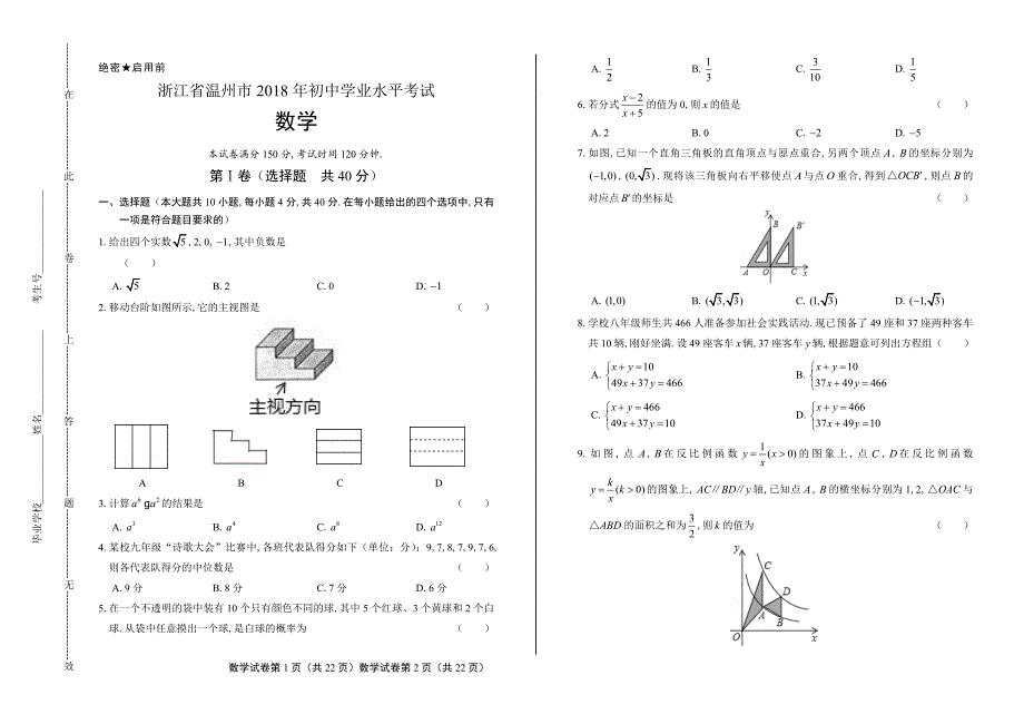 2018年浙江省温州市中考数学试卷含答案_第1页