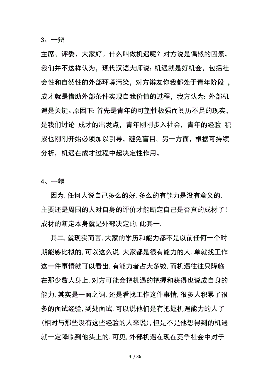 事业成功机遇比奋斗更重要辩论赛总结_第4页