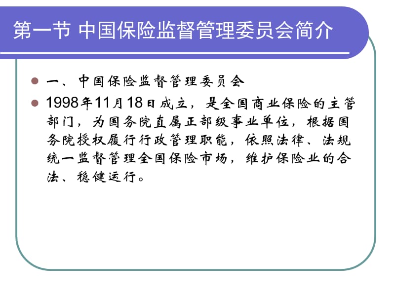第六章中国保险监督管理委员会与国内财产保险公司_第2页