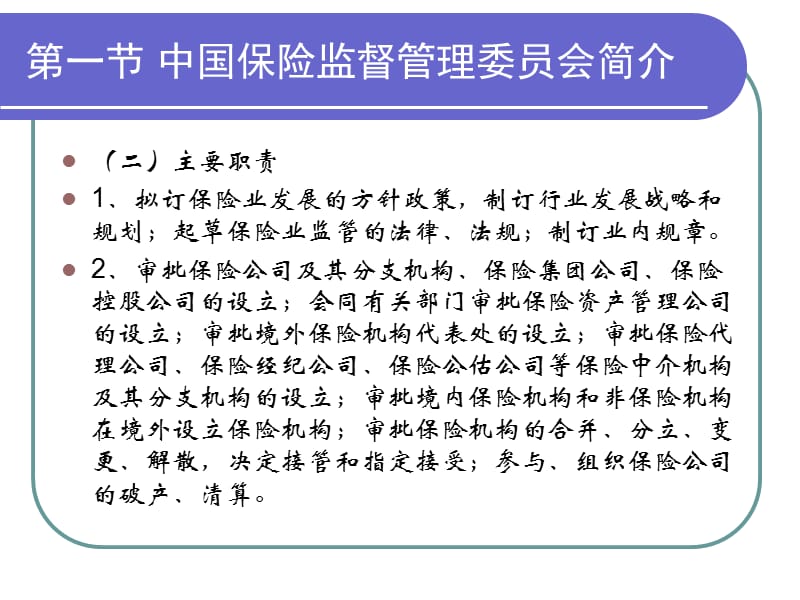 第六章中国保险监督管理委员会与国内财产保险公司_第4页