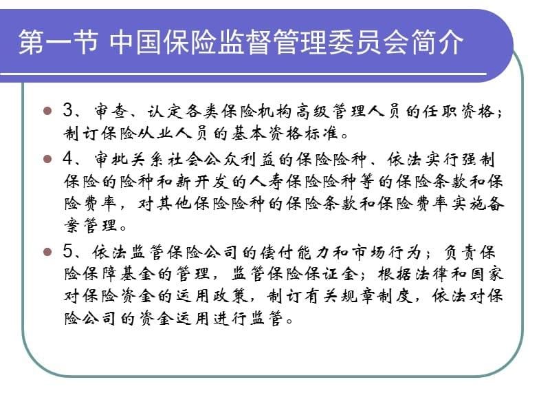第六章中国保险监督管理委员会与国内财产保险公司_第5页