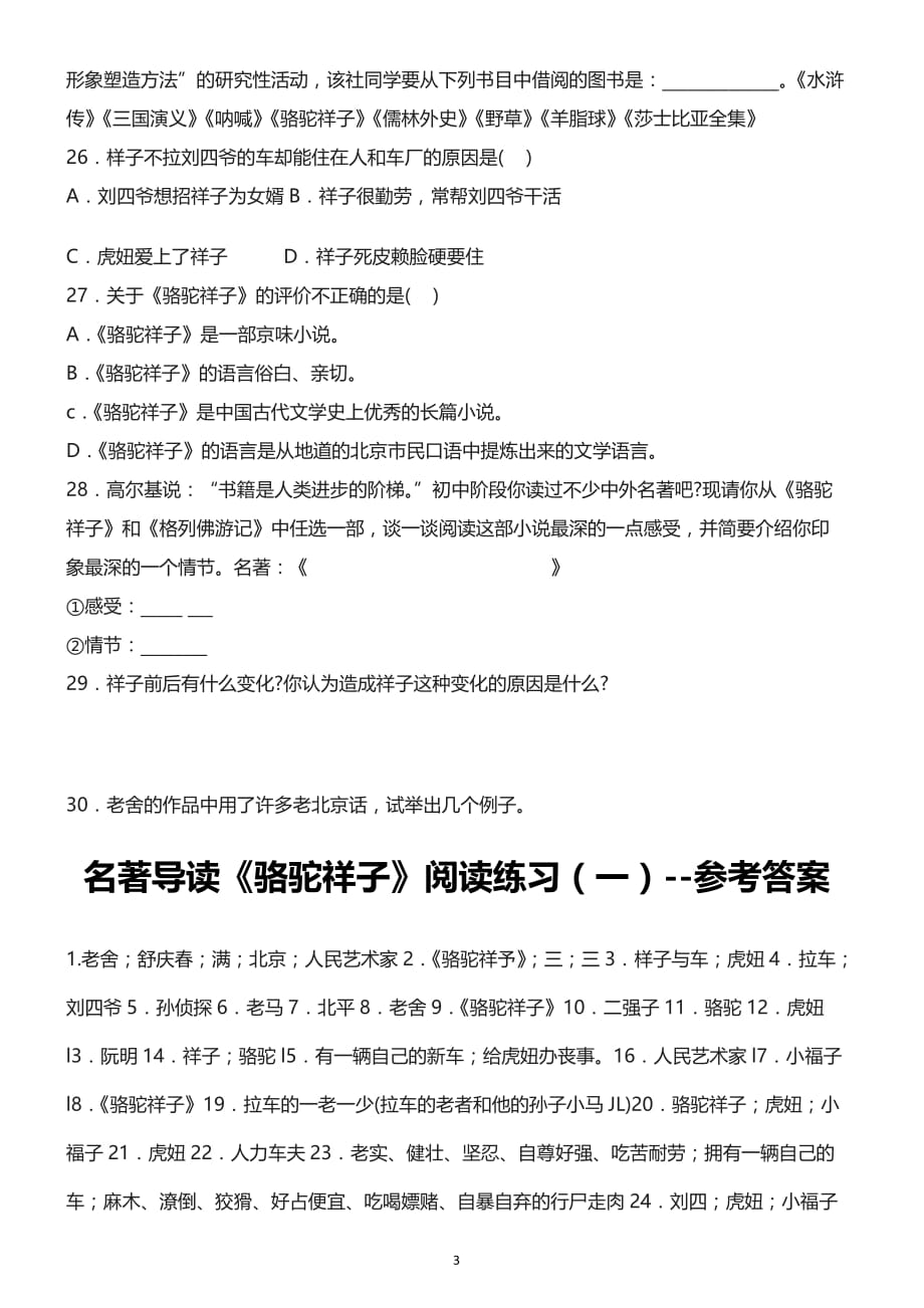 2019-2020年度部编人教版七年级下册语文-预习复习资料(五)--名著篇《骆驼祥子》阅读练习2_第3页