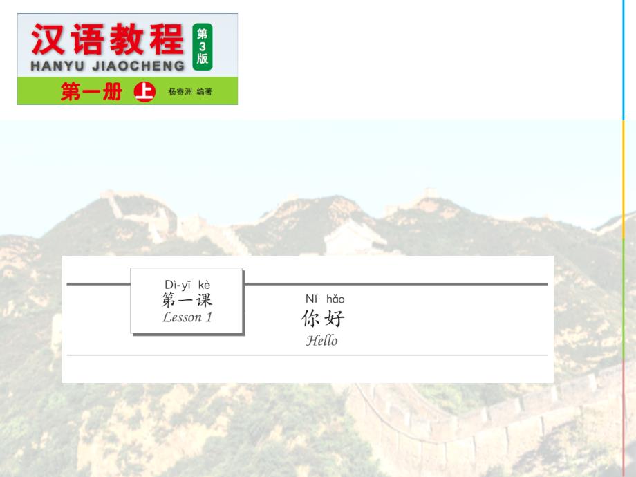 《汉语教程(第三版)1》上+课件1_第2页