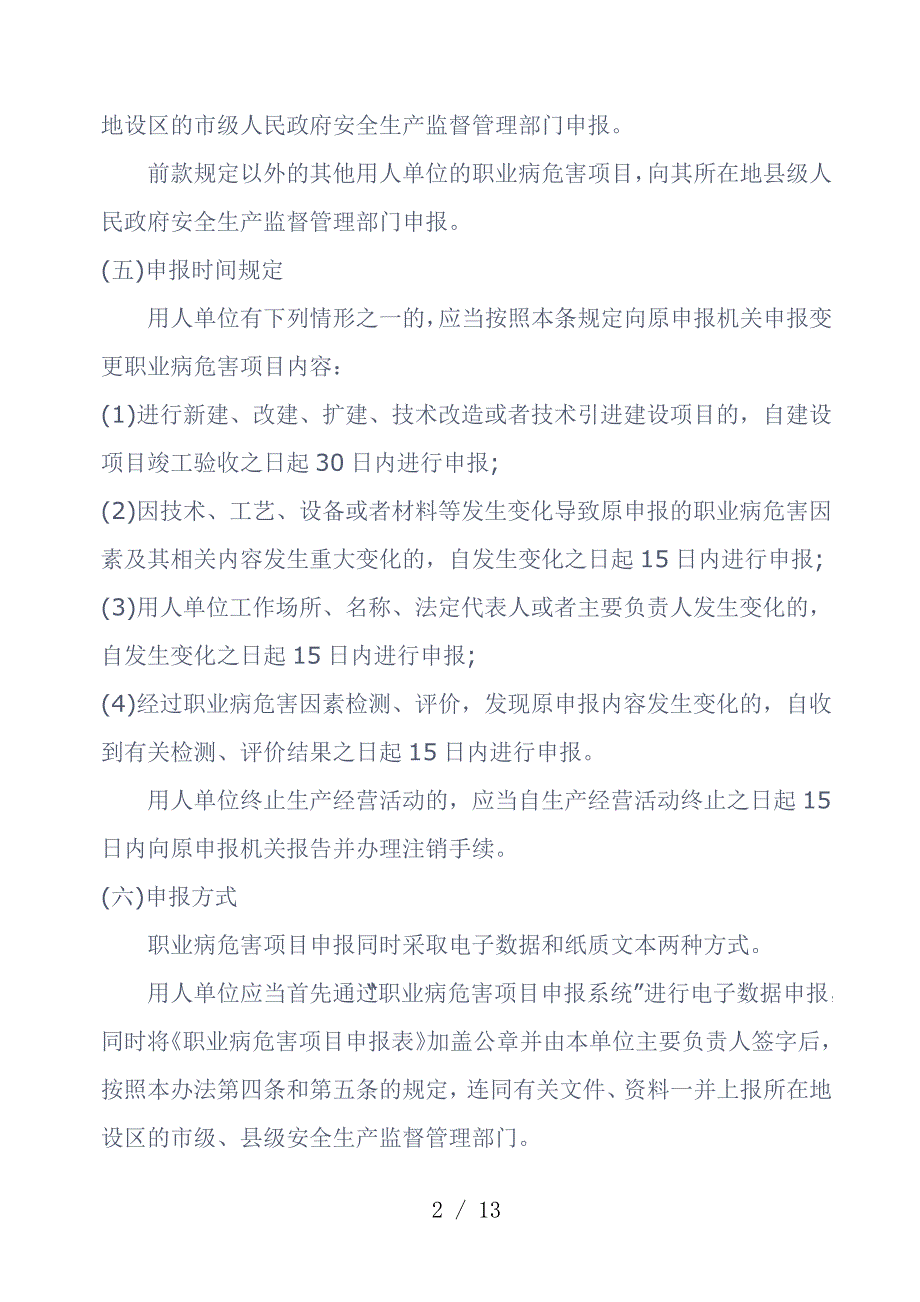 职业健康知识职业病危害申报与监督_第2页