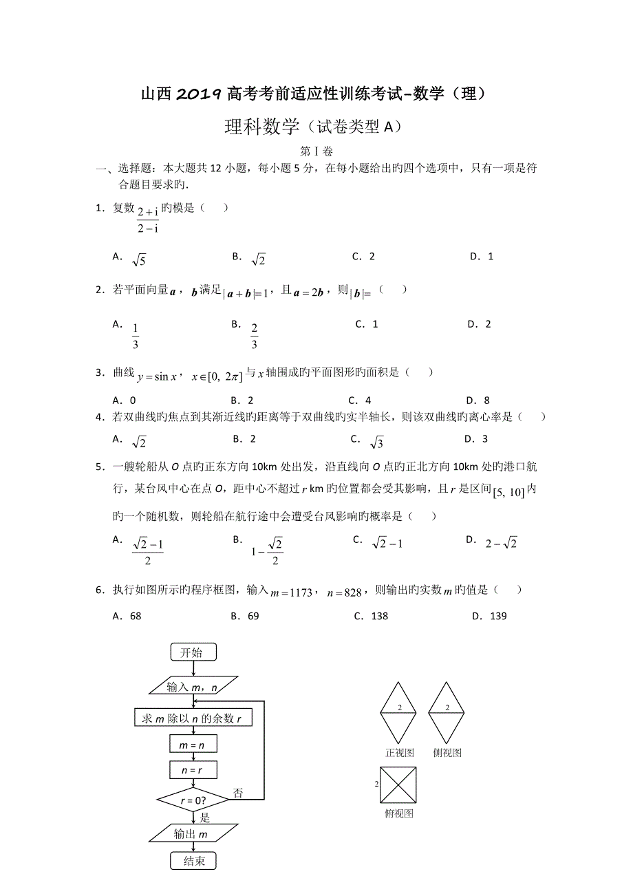 山西2019高考考前适应性训练考试-数学(理)_第1页