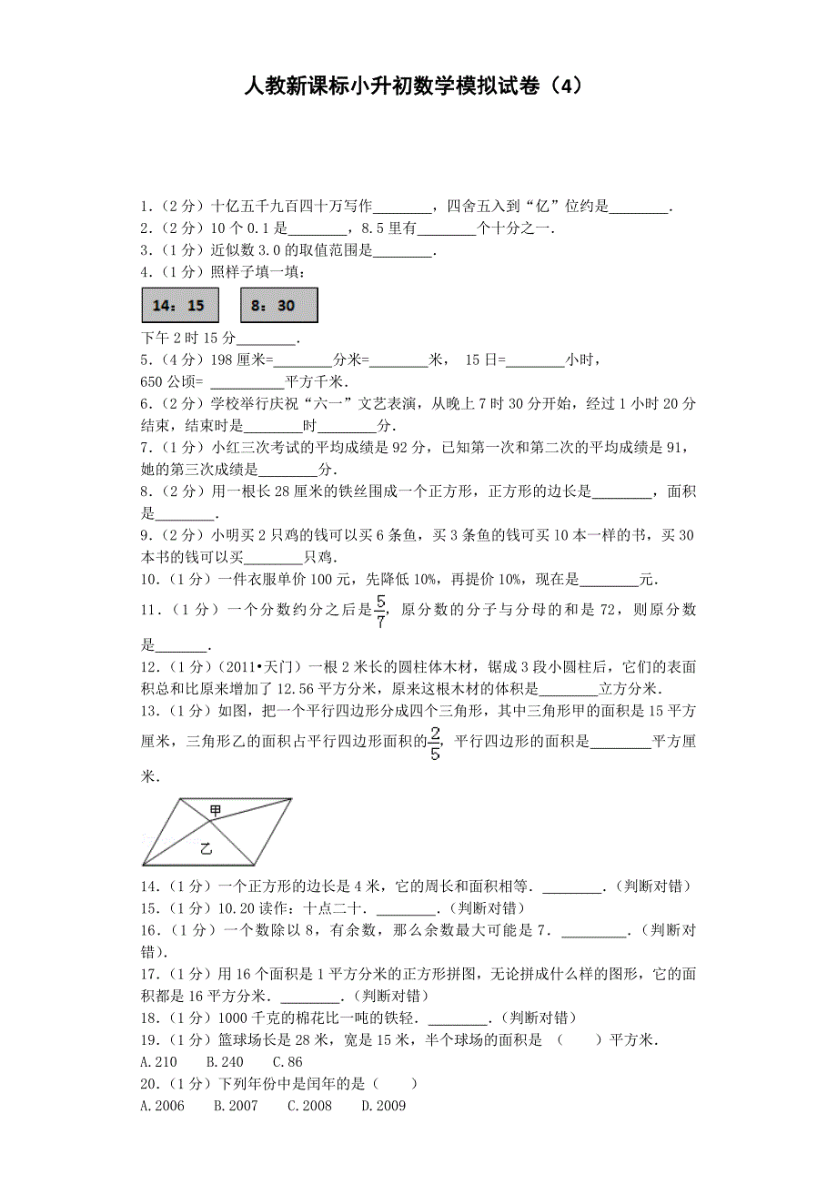 小升初数学模拟试卷（4）-加油站-人教新课标（带解析）_第1页