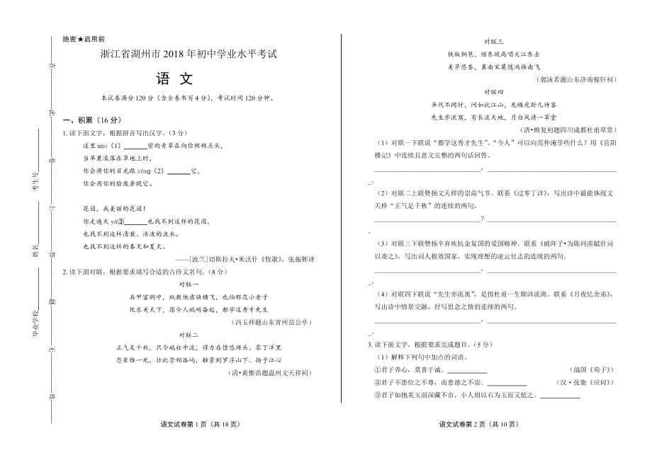 2018年浙江省湖州市中考语文试卷含答案_第1页