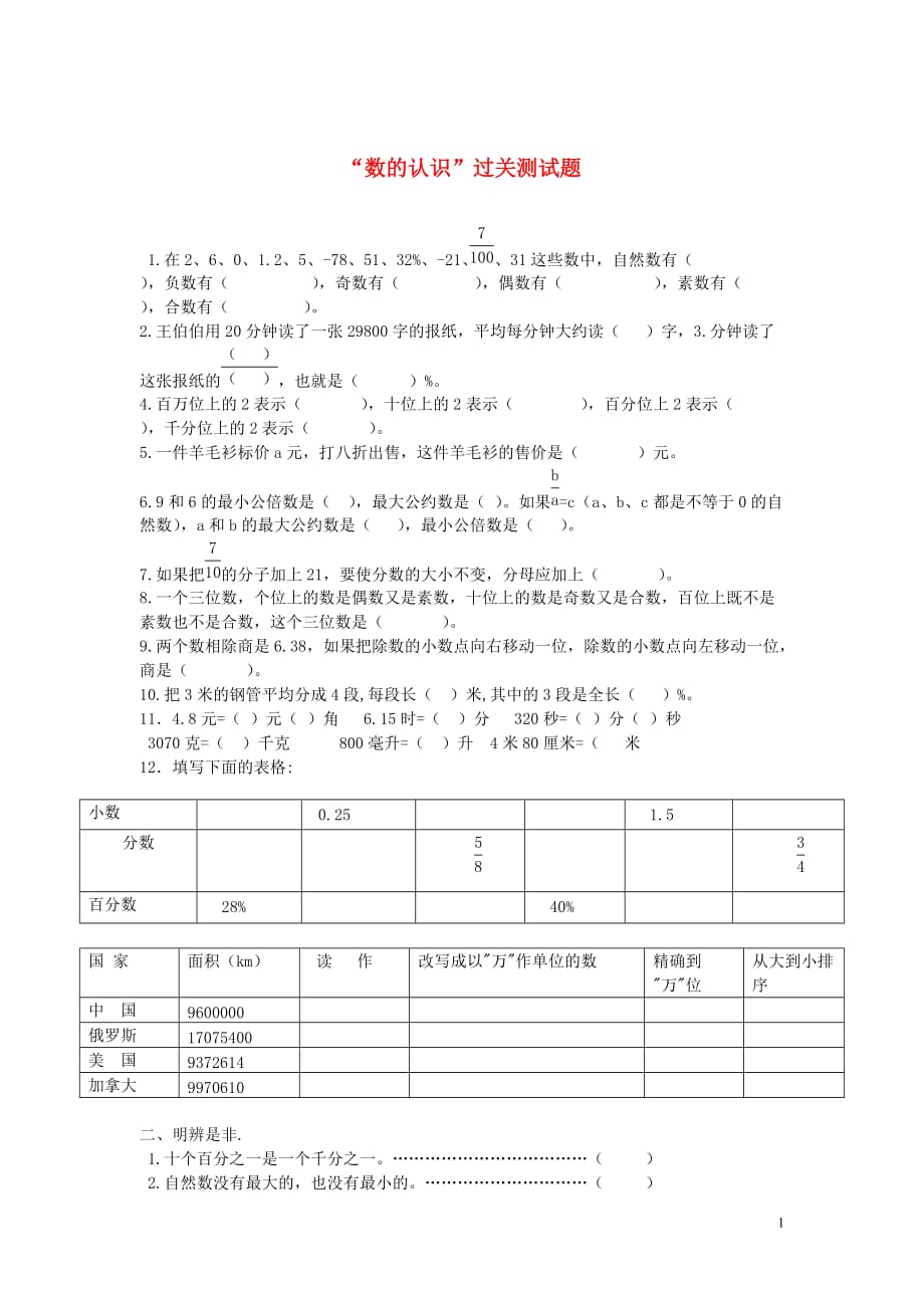 2018学年一年级数学下册习题精编“数的认识”过关测试题无答案新人教版201907172115_第1页