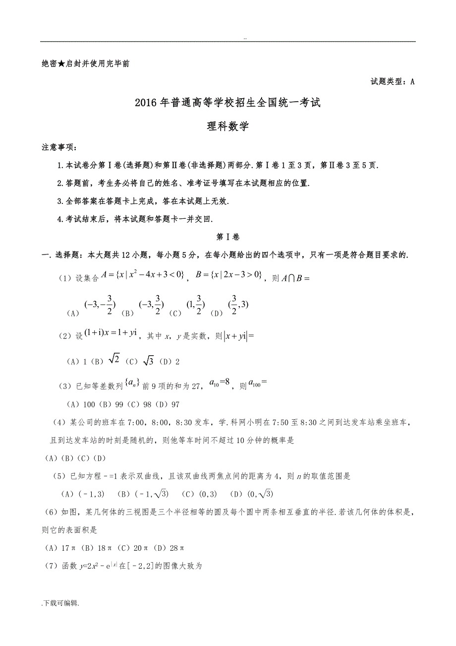 2016年全国一卷理科数学试题（卷）(含答案)_第1页