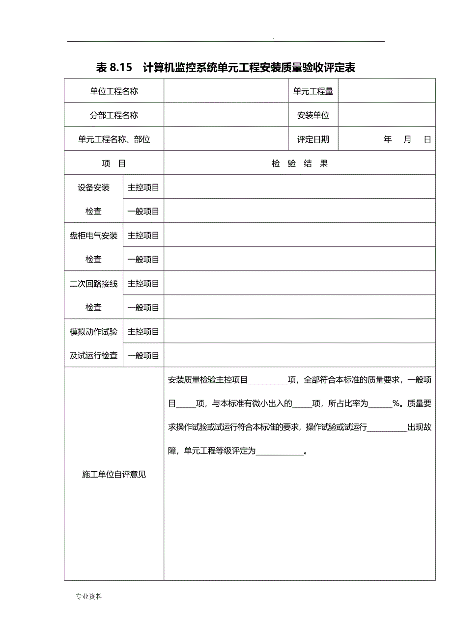 表8.15计算机监控系统单元工程安装质量验收评定表_第1页