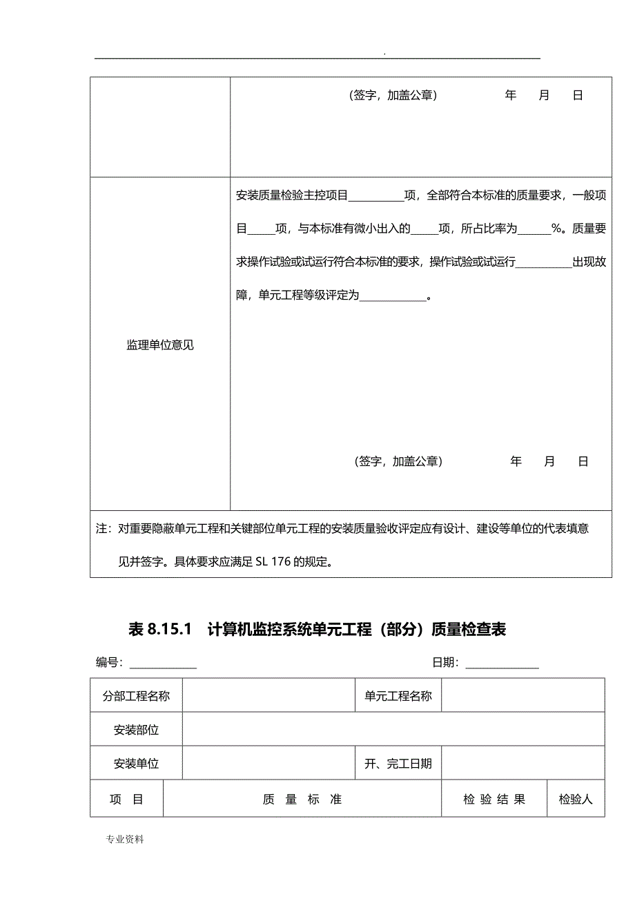 表8.15计算机监控系统单元工程安装质量验收评定表_第2页