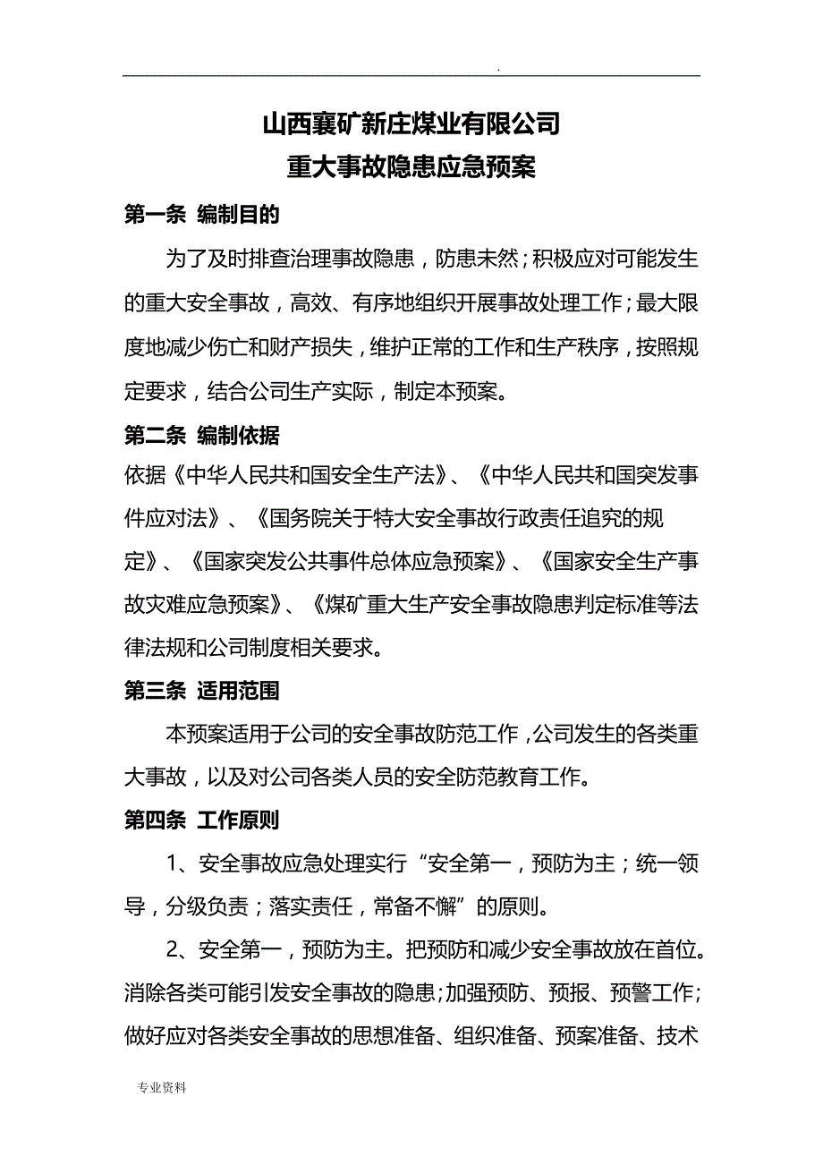 重大事故隐患应急预案_第1页