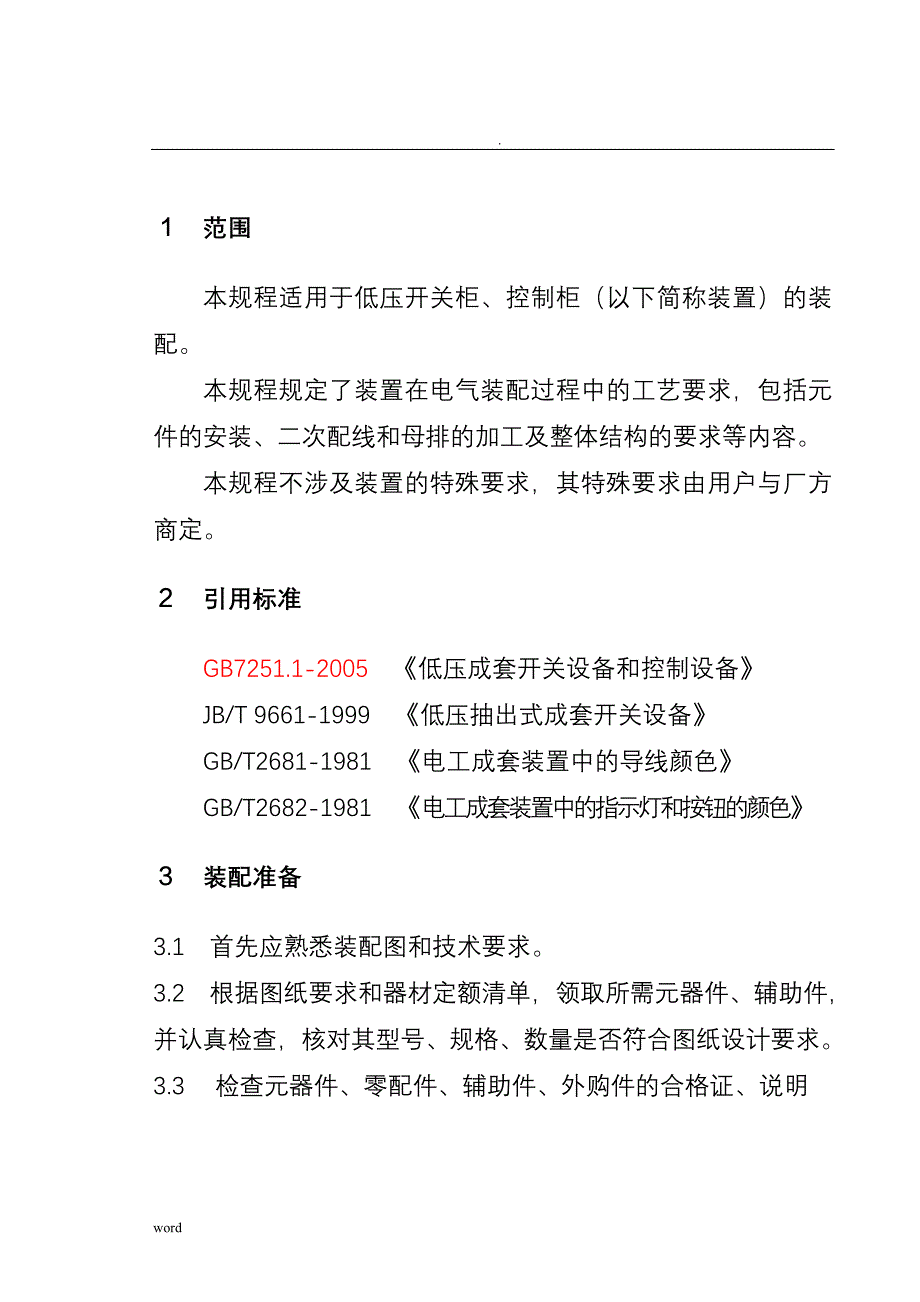 低压开关柜装配工艺设计规范_第1页