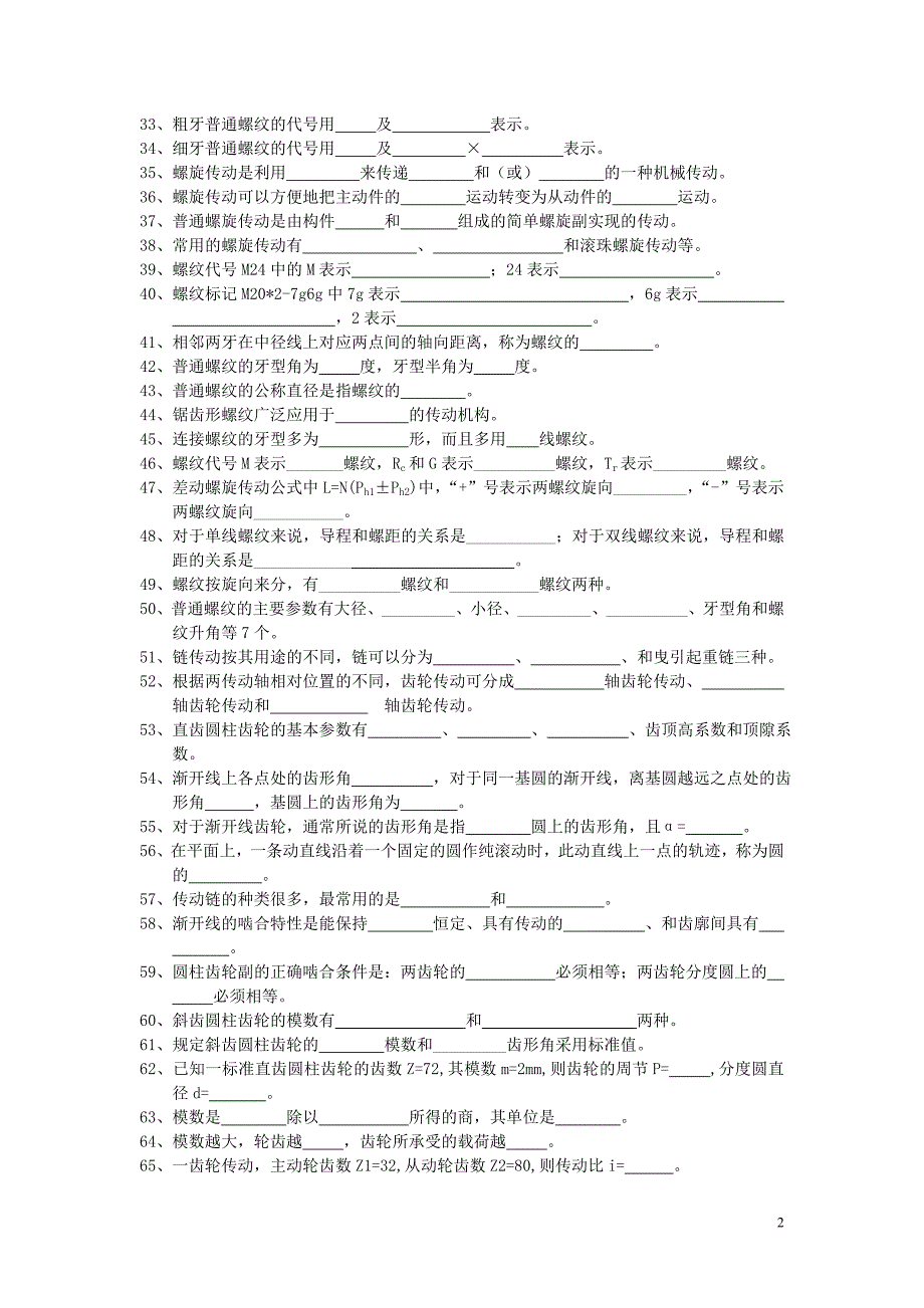 中职机械专业试题库-机械基础(李世维_)_第2页