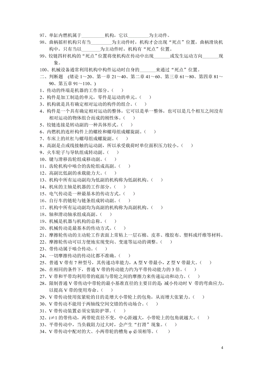 中职机械专业试题库-机械基础(李世维_)_第4页