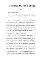 2020打赢疫情防控阻击战征文800字名精选3篇