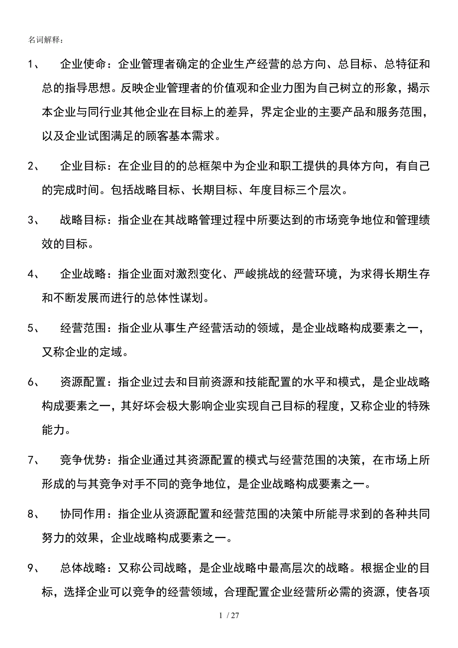 同等学力工商综合企业战略管理总结_第1页