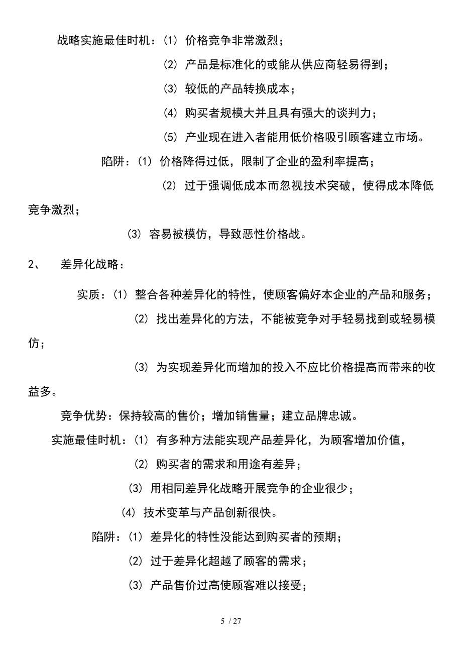 同等学力工商综合企业战略管理总结_第5页