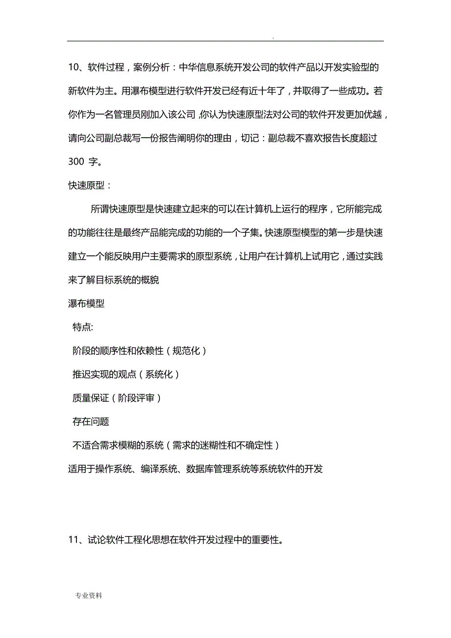 软件工程项目导论复习仅供参考_第4页