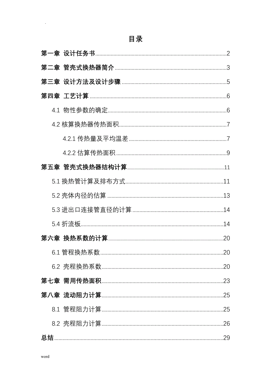 管壳式换热器设计课程设计报告_第3页