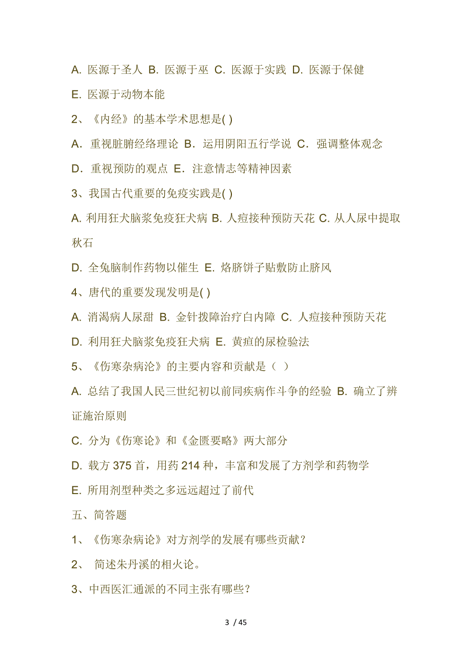 中国医学史试题及参考复习资料_第3页