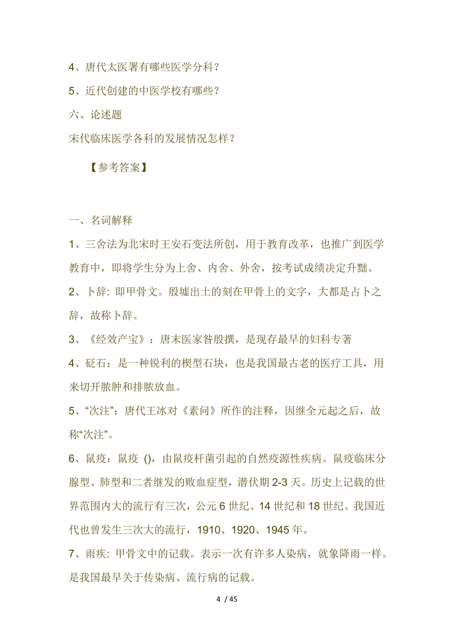 中国医学史试题及参考复习资料_第4页